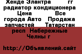 Хенде Элантра 2000-05гг радиатор кондиционера › Цена ­ 3 000 - Все города Авто » Продажа запчастей   . Татарстан респ.,Набережные Челны г.